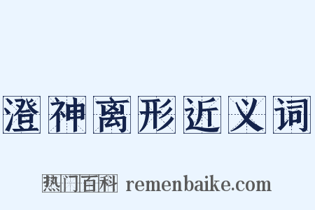 澄神离形近义词是什么意思的图片
